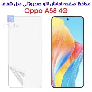 محافظ صفحه نانو گوشی اپو A58 4G مدل هیدروژلی