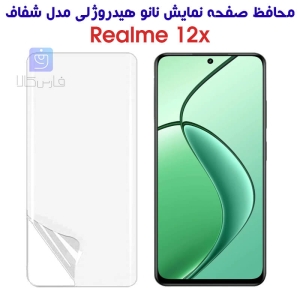 محافظ صفحه نانو گوشی ریلمی 12x مدل هیدروژلی