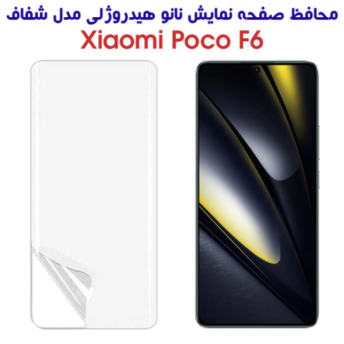 محافظ صفحه نانو گوشی شیائومی Poco F6 مدل هیدروژلی