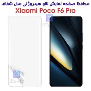 محافظ صفحه نانو گوشی شیائومی Poco F6 Pro مدل هیدروژلی