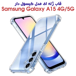 قاب ژله ای گوشی سامسونگ A15 مدل کپسول دار