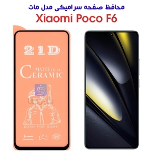 محافظ صفحه گوشی شیائومی Poco F6 مدل سرامیکی مات