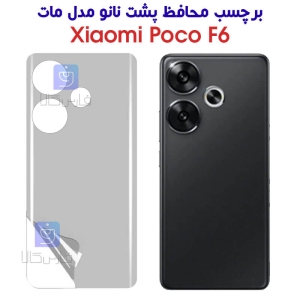 برچسب محافظ پشت نانو شیائومی Poco F6 مدل مات