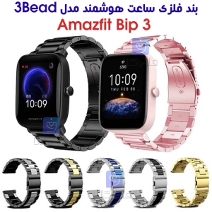 بند فلزی ساعت هوشمند آمازفیت Bip 3 مدل 3Bead