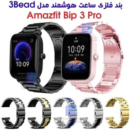 بند فلزی ساعت هوشمند آمازفیت Bip 3 Pro مدل 3Bead