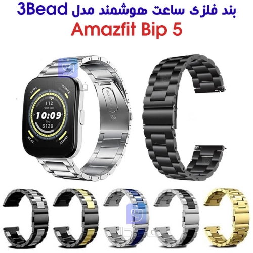 بند فلزی ساعت هوشمند Amazfit Bip 5 مدل 3Bead