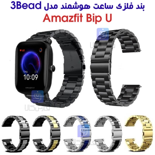 بند فلزی ساعت هوشمند آمازفیت Bip U مدل 3Bead