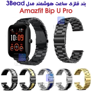 بند فلزی ساعت هوشمند آمازفیت Bip U Pro مدل 3Bead