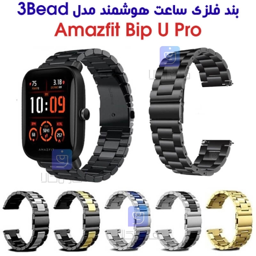 بند فلزی ساعت هوشمند آمازفیت Bip U Pro مدل 3Bead