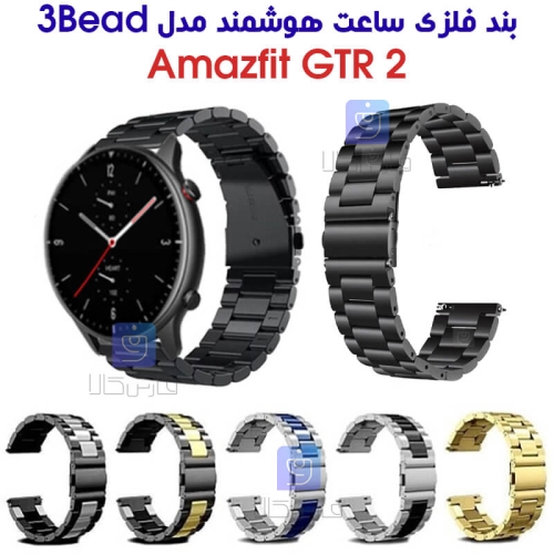 بند فلزی ساعت هوشمند آمازفیت GTR 2 مدل 3Bead