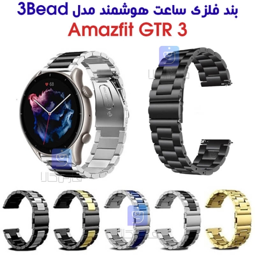 بند فلزی ساعت هوشمند آمازفیت GTR 3 مدل 3Bead