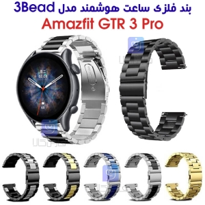بند فلزی ساعت هوشمند آمازفیت GTR 3 Pro مدل 3Bead
