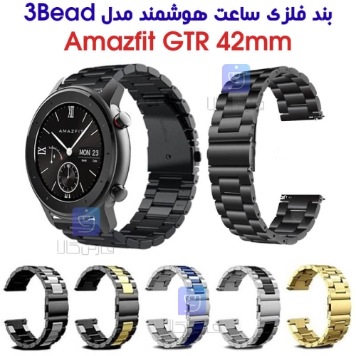 بند فلزی ساعت هوشمند آمازفیت GTR 42mm مدل 3Bead