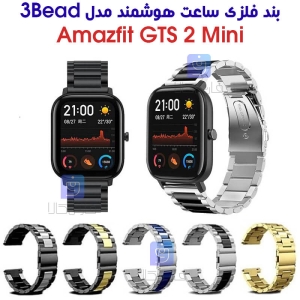 بند فلزی ساعت هوشمند آمازفیت GTS 2 Mini مدل 3Bead