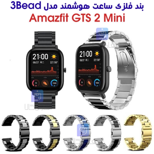 بند فلزی ساعت هوشمند آمازفیت GTS 2 Mini مدل 3Bead