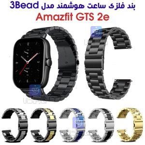 بند فلزی ساعت هوشمند آمازفیت GTS 2e مدل 3Bead