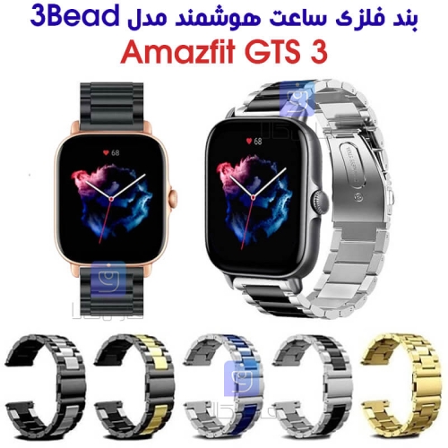 بند فلزی ساعت هوشمند آمازفیت GTS 3 مدل 3Bead