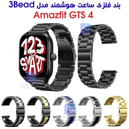 بند فلزی ساعت هوشمند آمازفیت GTS 4 مدل 3Bead
