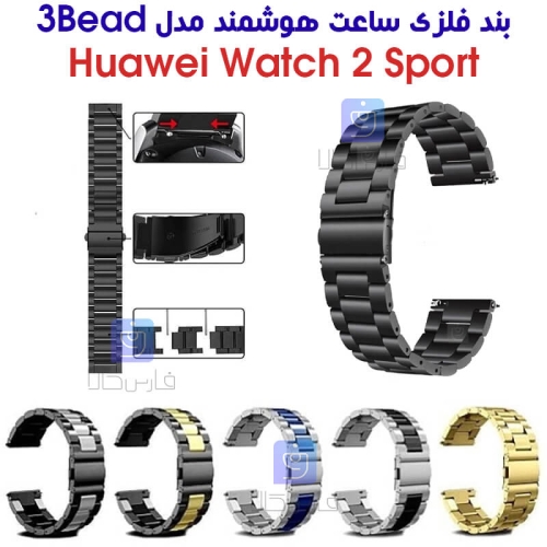بند فلزی ساعت هوشمند هواوی واچ 2 اسپرت مدل 3Bead