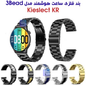 بند فلزی ساعت هوشمند کیسلکت KR مدل 3Bead