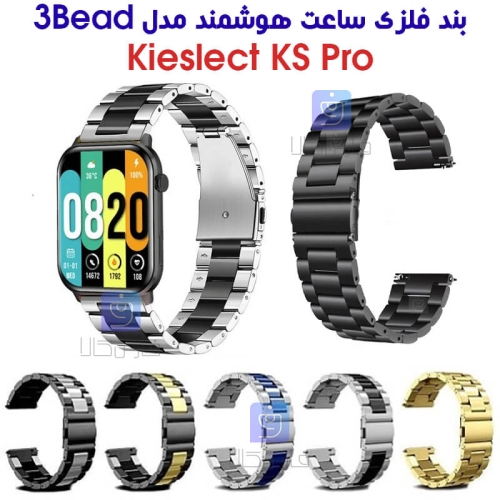 بند فلزی ساعت هوشمند کیسلکت KS Pro مدل 3Bead