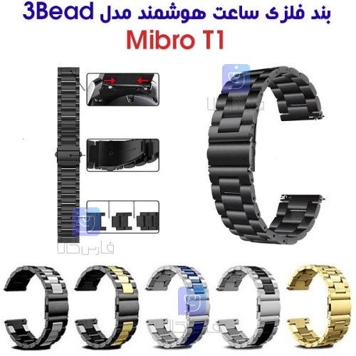 بند فلزی ساعت هوشمند میبرو T1 مدل 3Bead