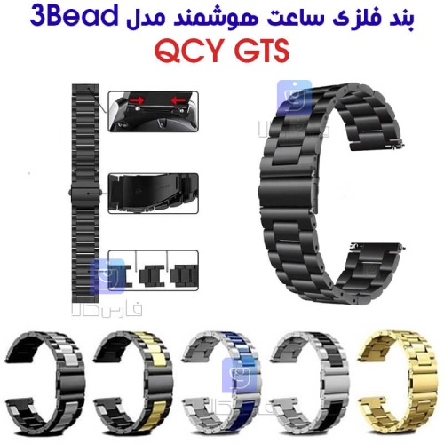بند فلزی ساعت هوشمند QCY GTS مدل 3Bead