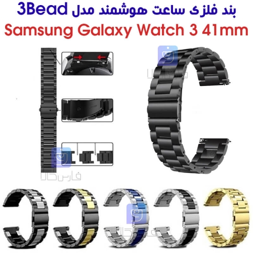 بند فلزی ساعت هوشمند سامسونگ گلکسی واچ 3 41mm مدل 3Bead