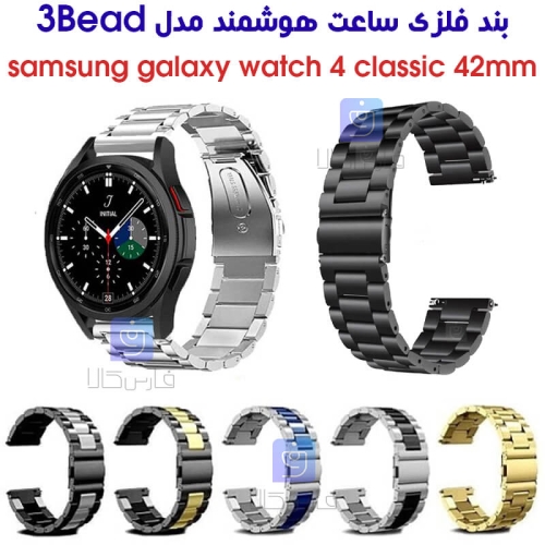 بند فلزی ساعت هوشمند سامسونگ گلکسی واچ 4 کلاسیک 42mm مدل 3Bead