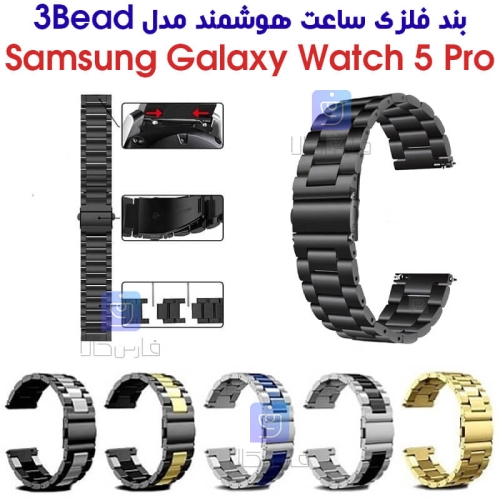 بند فلزی ساعت هوشمند سامسونگ گلکسی واچ 5 پرو مدل 3Bead