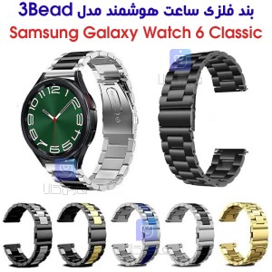 بند فلزی ساعت هوشمند سامسونگ گلکسی واچ 6 کلاسیک مدل 3Bead