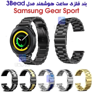 بند فلزی ساعت هوشمند سامسونگ Gear Sport مدل 3Bead