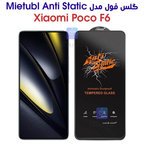 گلس شیائومی پوکو F6 مدل Anti Stati