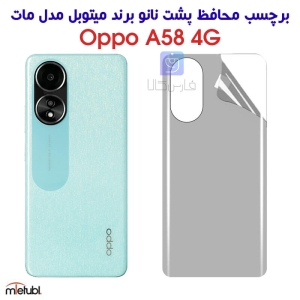برچسب پشت مات اپو A58 4G برند میتوبل