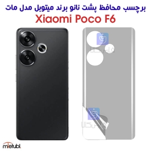 برچسب پشت مات شیائومی Poco F6 برند میتوبل