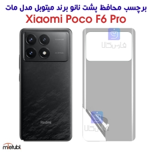 برچسب پشت مات شیائومی Poco F6 Pro برند میتوبل