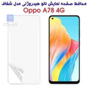 محافظ صفحه نانو گوشی اپو A78 4G مدل هیدروژلی