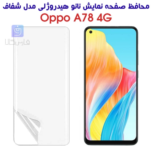 محافظ صفحه نانو گوشی اپو A78 4G مدل هیدروژلی