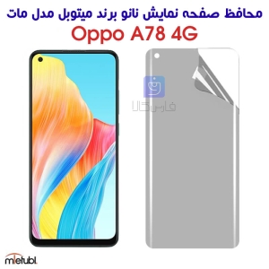 محافظ صفحه نانو مات اپو A78 4G برند میتوبل