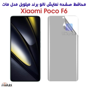 محافظ صفحه نانو مات شیائومی Poco F6 برند میتوبل