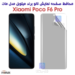 محافظ صفحه نانو مات شیائومی پوکو F6 Pro برند میتوبل