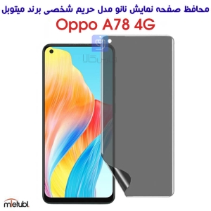 محافظ صفحه نانو حریم شخصی اپو A78 4G برند میتوبل