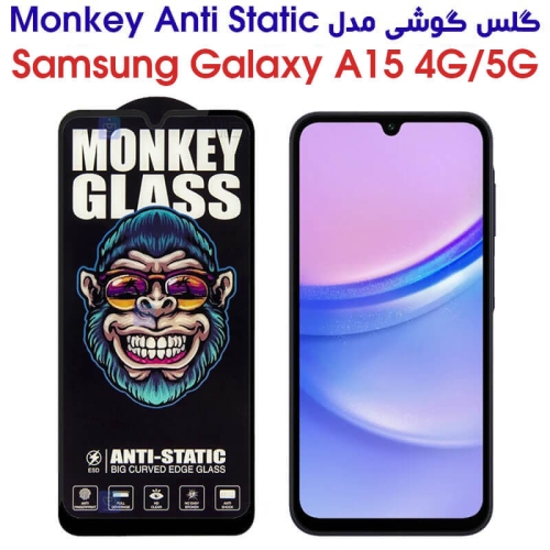 گلس گوشی سامسونگ گلکسی A15 مدل Monkey Anti Static