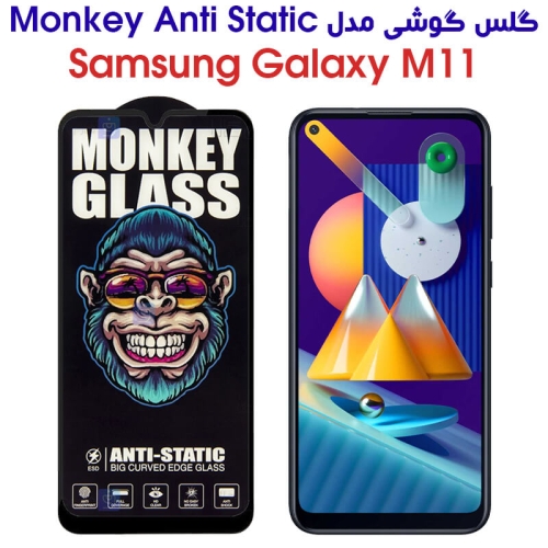گلس گوشی سامسونگ گلکسی M11 مدل Monkey Anti Static