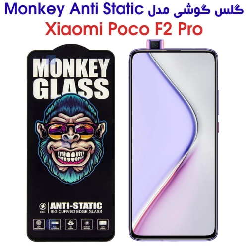 گلس گوشی شیائومی پوکو F2 پرو مدل Monkey Anti Static