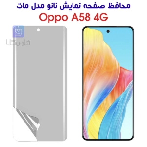محافظ صفحه نانو اپو A58 4G مدل مات