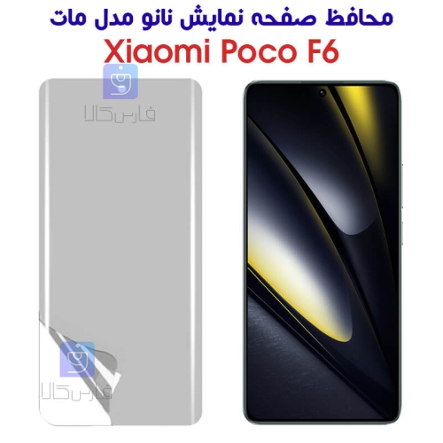 محافظ صفحه نانو شیائومی Poco F6 مدل مات