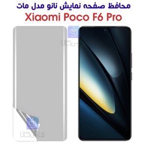 محافظ صفحه نانو شیائومی Poco F6 Pro مدل مات