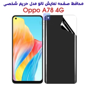 محافظ صفحه نانو گوشی اپو A78 4G مدل حریم شخصی