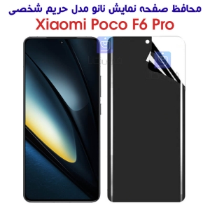 محافظ صفحه نانو گوشی شیائومی Poco F6 Pro مدل حریم شخصی